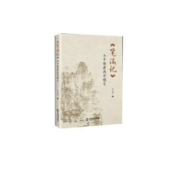 筆法記與中晚唐畫學嬗變 筆法記與中晚唐畫學嬗變