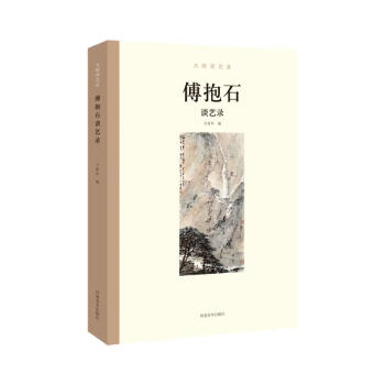 大師談藝錄傅抱石談藝錄 大師談藝錄傅抱石談藝錄