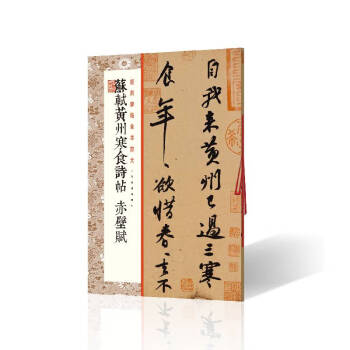 蘇軾黃州寒食詩帖赤壁賦 蘇軾黃州寒食詩帖赤壁賦