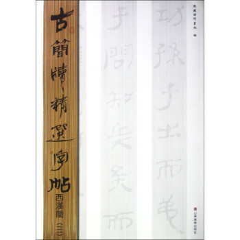 西漢簡(jiǎn)/古簡(jiǎn)牘精選字帖 西漢簡(jiǎn)/古簡(jiǎn)牘精選字帖