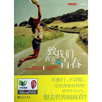 致我們揮霍在路上的青春 致我們揮霍在路上的青春