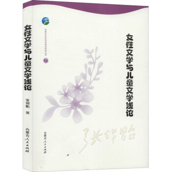 女性文學與兒童文學淺論 女性文學與兒童文學淺論