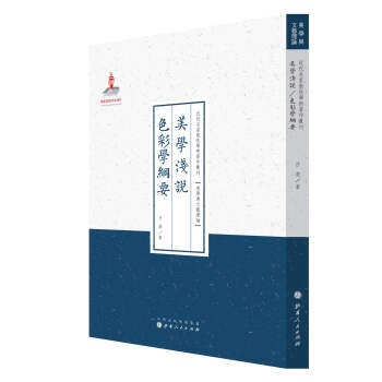 美學淺說色彩學綱要呂澄 美學淺說色彩學綱要呂澄