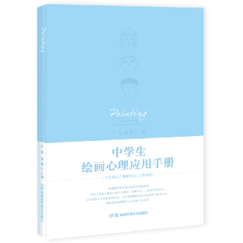 中學生繪畫心理應用手冊 中學生繪畫心理應用手冊