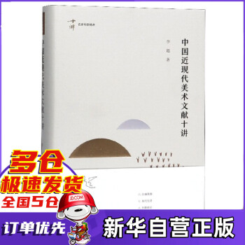 中國近現代美術文獻十講 中國近現代美術文獻十講