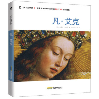 天才藝術(shù)家書系凡艾克 天才藝術(shù)家書系凡艾克
