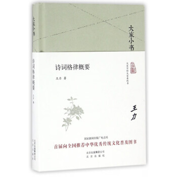 詩(shī)詞格律概要/大家小書 詩(shī)詞格律概要/大家小書