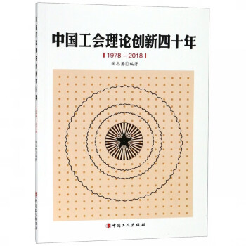 中國工會理論創新四十年 中國工會理論創新四十年