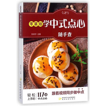 零基礎學中式點心隨手查 零基礎學中式點心隨手查