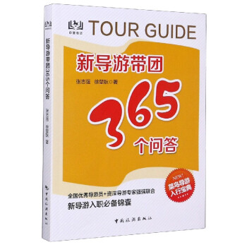 新導(dǎo)游帶團(tuán)365個(gè)問答 新導(dǎo)游帶團(tuán)365個(gè)問答