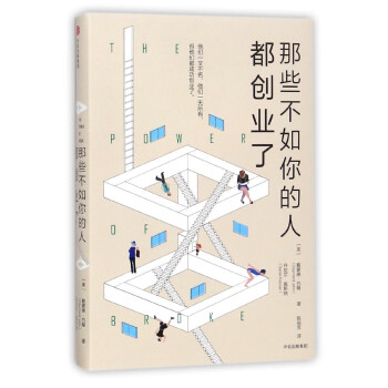 那些不如你的人都創(chuàng)業(yè)了 那些不如你的人都創(chuàng)業(yè)了