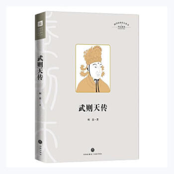 武則天傳何磊天地出版社 武則天傳何磊天地出版社