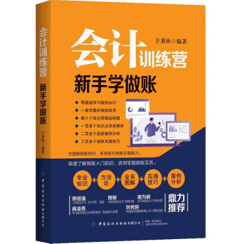 會計訓(xùn)練營新手學(xué)做賬 會計訓(xùn)練營新手學(xué)做賬