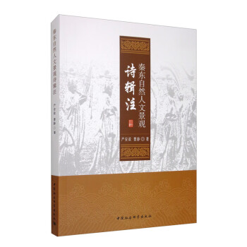 秦東自然人文景觀詩(shī)輯注 秦東自然人文景觀詩(shī)輯注