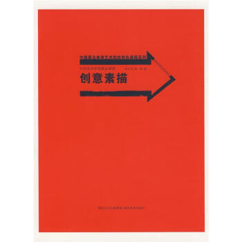 創意素描曹立偉,薛峰編 創意素描曹立偉,薛峰編