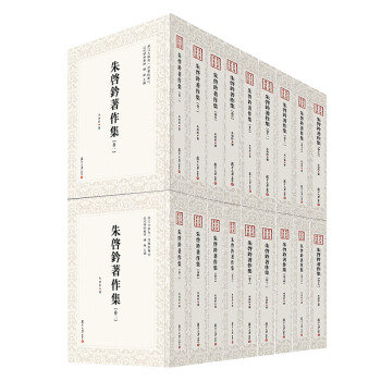 朱啟鈐著作集全十八卷 朱啟鈐著作集全十八卷