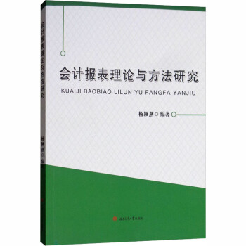 會計報表理論與方法研究 會計報表理論與方法研究