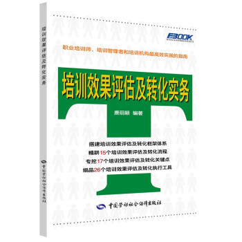 培訓效果評估及轉化實務 培訓效果評估及轉化實務
