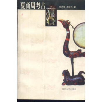 夏商周考古張之恒周裕興 夏商周考古張之恒周裕興