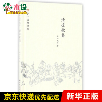 清涼歌集/弘一大師文集 清涼歌集/弘一大師文集