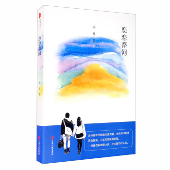 戀戀秦河/跨度小說文庫 戀戀秦河/跨度小說文庫