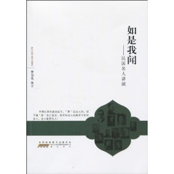 如是我聞民國名人講演 如是我聞民國名人講演