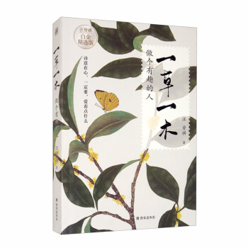 一草一木做個有趣的人 一草一木做個有趣的人