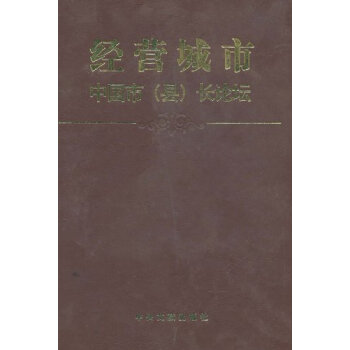 經營城市-中國市長論壇 經營城市-中國市長論壇