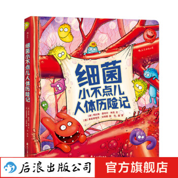 細菌小不點兒人體歷險記 細菌小不點兒人體歷險記