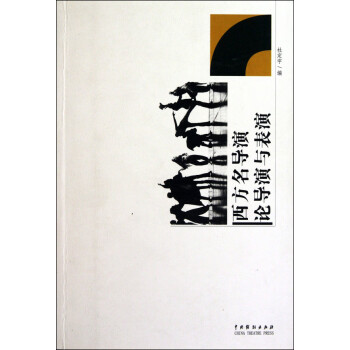 西方名導演論導演與表演 西方名導演論導演與表演