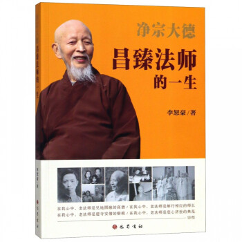 凈宗大德昌臻法師的一生 凈宗大德昌臻法師的一生