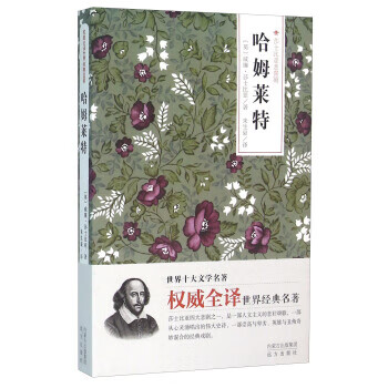哈姆萊特莎士比亞悲喜劇 哈姆萊特莎士比亞悲喜劇