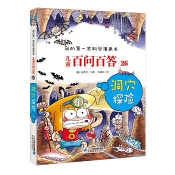 兒童百問百答-洞穴探險 兒童百問百答-洞穴探險