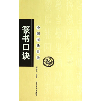 篆書口訣/中國書法口訣 篆書口訣/中國書法口訣