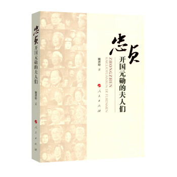 忠貞開國元勛的夫人們 忠貞開國元勛的夫人們