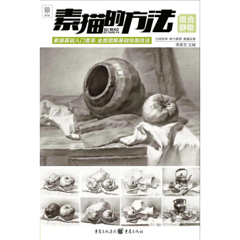 素描的方法--組合靜物 素描的方法--組合靜物