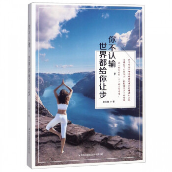 你不認輸世界都給你讓步 你不認輸世界都給你讓步