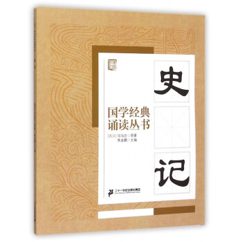 史記/國學經典誦讀叢書 史記/國學經典誦讀叢書