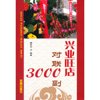 興業旺店對聯3000副 興業旺店對聯3000副