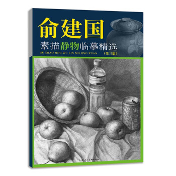 俞建國素描靜物臨摹精選 俞建國素描靜物臨摹精選