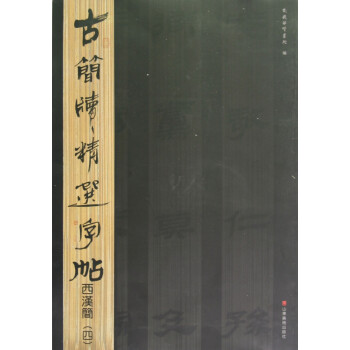 西漢簡/古簡牘精選字帖 西漢簡/古簡牘精選字帖
