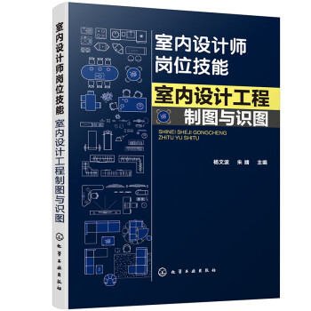 室內(nèi)設(shè)計(jì)工程制圖與識(shí)圖 室內(nèi)設(shè)計(jì)工程制圖與識(shí)圖