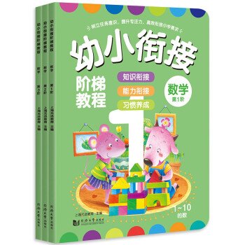 幼小銜接階梯教程,數學 幼小銜接階梯教程,數學