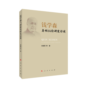 錢學森與相似論研究訪談 錢學森與相似論研究訪談