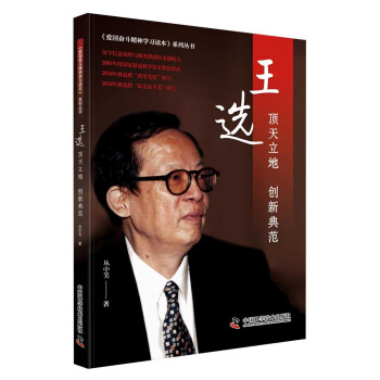 王選頂天立地創新典范 王選頂天立地創新典范
