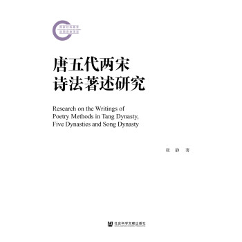 唐五代兩宋詩法著述研究 唐五代兩宋詩法著述研究