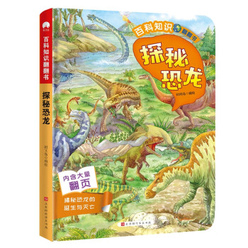 百科知識翻翻書探秘恐龍 百科知識翻翻書探秘恐龍