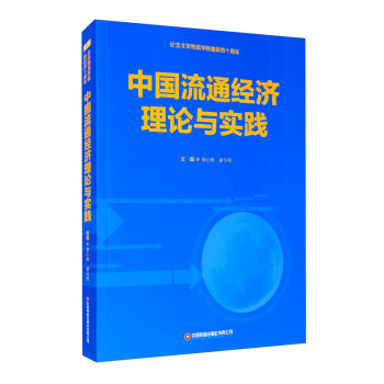 中國流通經濟理論與實踐 中國流通經濟理論與實踐