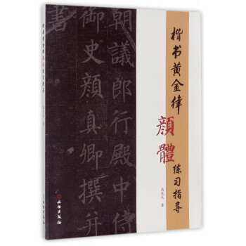 楷書黃金律顏體練習指導 楷書黃金律顏體練習指導