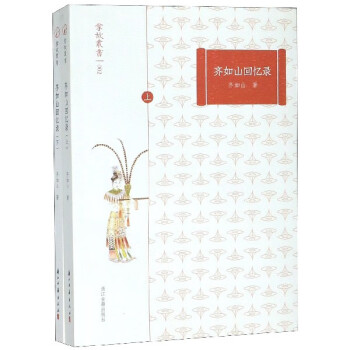 齊如山回憶錄/掌故叢書 齊如山回憶錄/掌故叢書